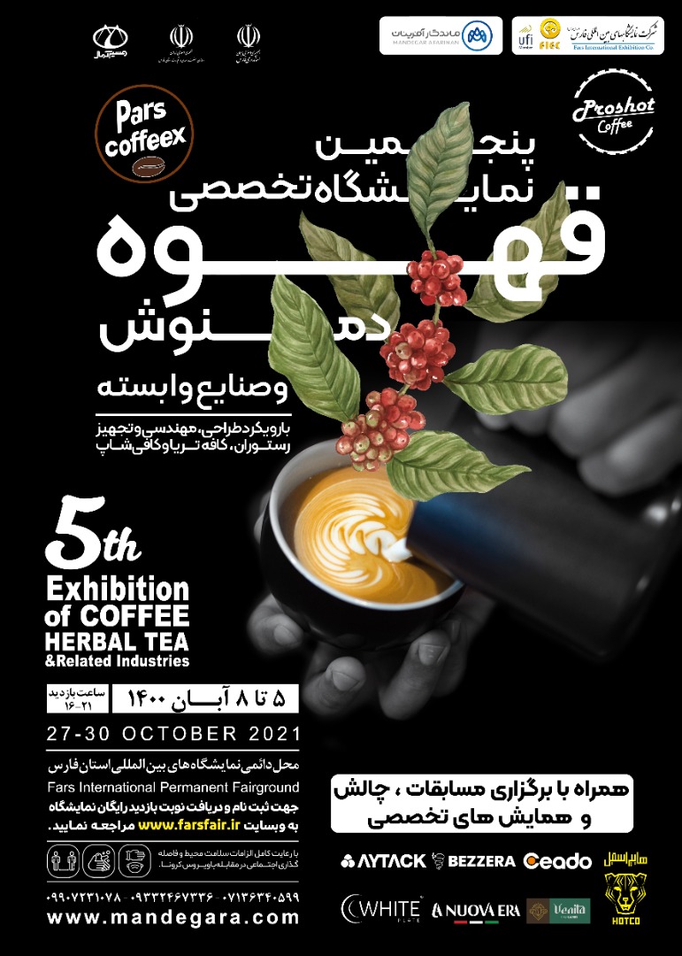 نمایشگاه بین المللی قهوه ، دمنوش و صنایع وابسته